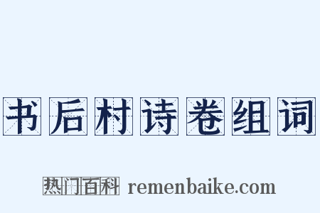 书后村诗卷组词是什么意思的图片